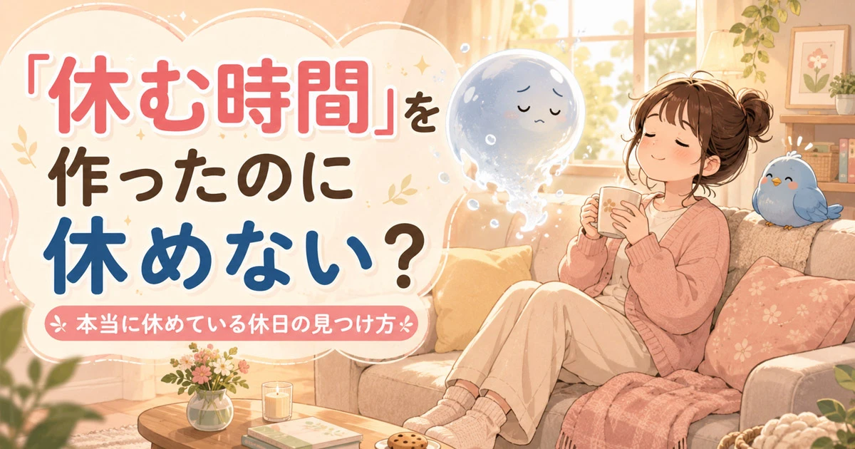 ソファで飲み物を手にくつろぐカシコと、そばにいるワイズ、ふわふわ浮かぶナゾタマ。「休む時間」を作ったのに休めない？という休日の休み方をテーマにしたアイキャッチ画像
