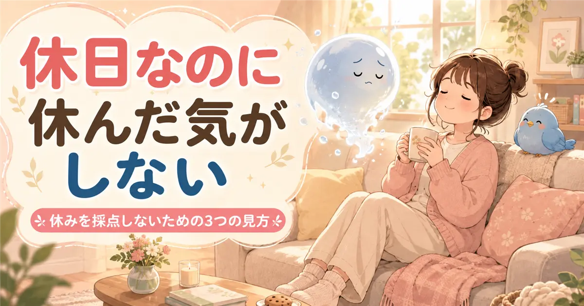 「休日なのに休んだ気がしない」と掲げ、ソファでマグカップを持つカシコと、そばに浮かぶナゾタマ、青い鳥ワイズを描いたイラスト
