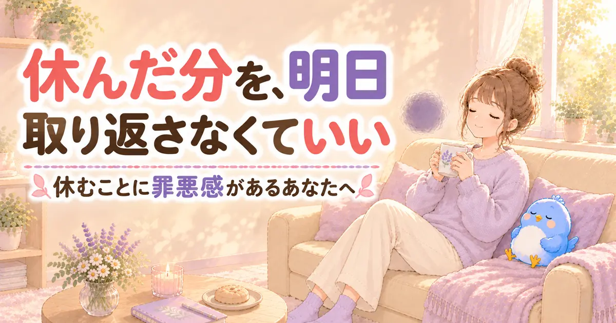 「休んだ分を、明日取り返さなくていい」の文字と、マグカップを手にソファで休むカシコ、隣に座るワイズ、そばに浮かぶ小さな灰紫色のナゾタマ。