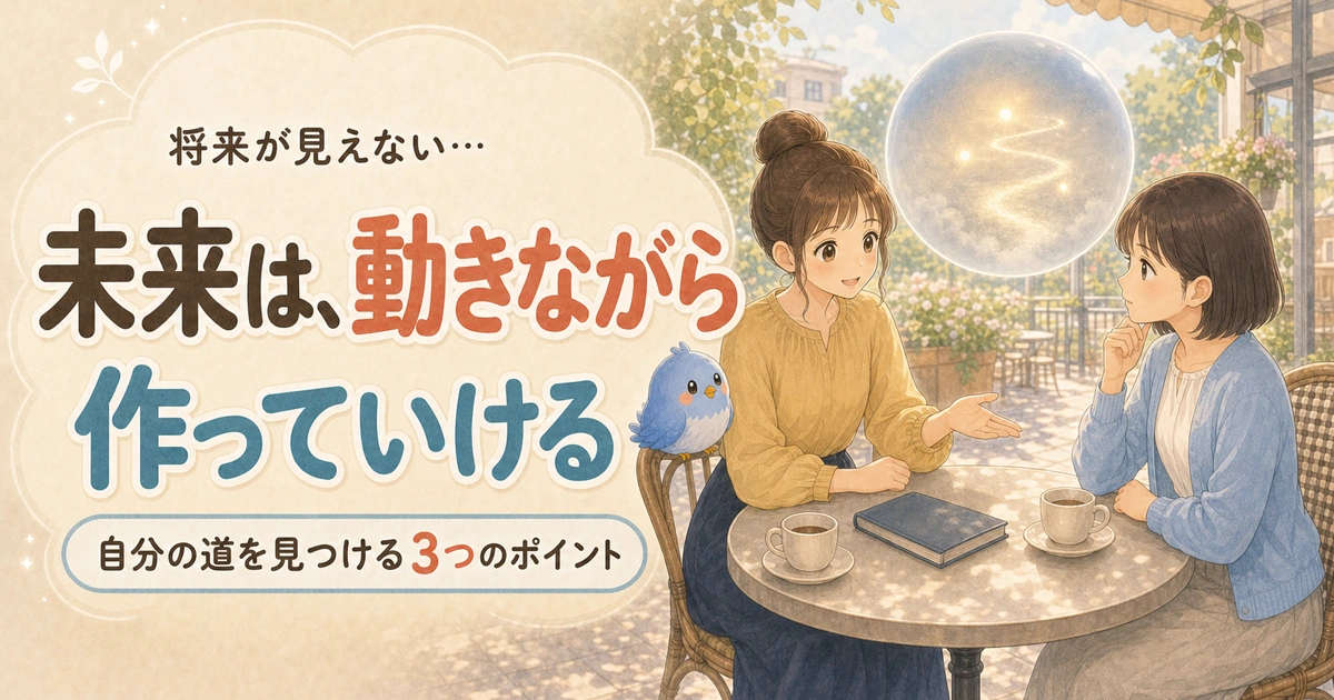 「将来が見えない… 未来は、動きながら作っていける 自分の道を見つける3つのポイント」と書かれ、カフェでカシコがアカリを励まし、ワイズと光の道が浮かぶナゾタマが見守るイラスト
