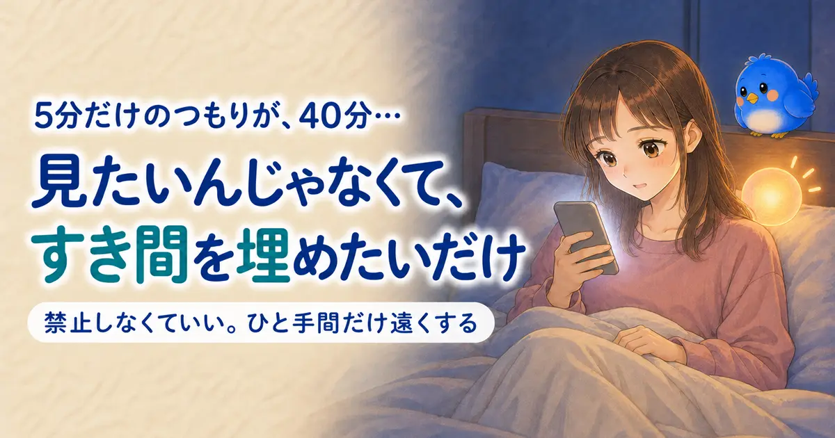「5分だけのつもりが、40分…」「見たいんじゃなくて、すき間を埋めたいだけ」「禁止しなくていい。ひと手間だけ遠くする」の文字と、夜のベッドでスマホを見て驚くカシコ、青い鳥のワイズ、橙色に光るナゾタマのイラスト。